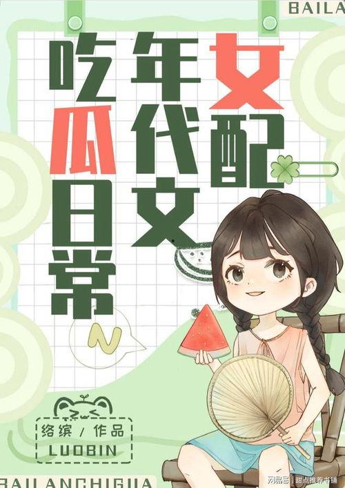 今日吃瓜小说大全最新,今日吃瓜小说大全精彩盘点