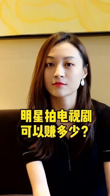 明星网红收入高吗视频,究竟有多高？