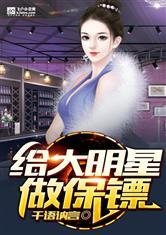 明星网红保镖小说免费阅读,明星网红的神秘保镖传奇